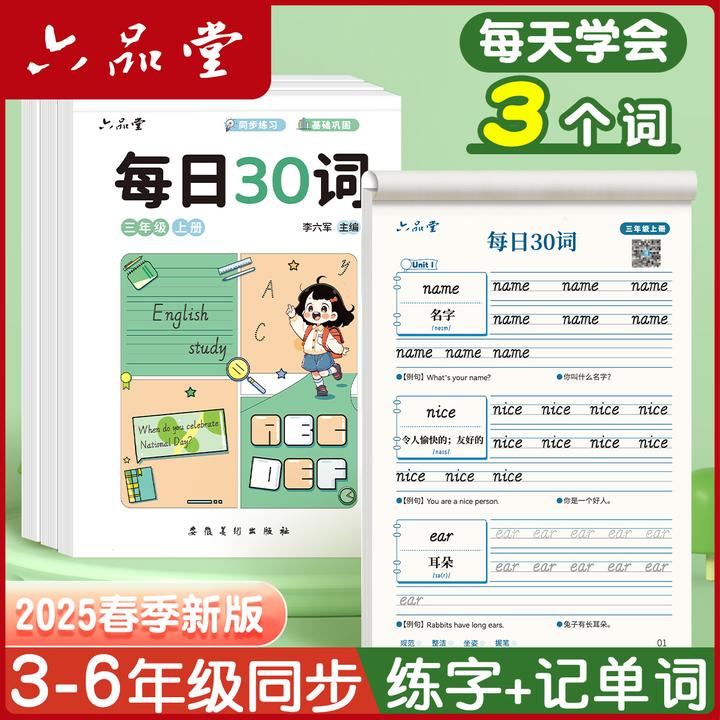 六品堂【英语每日30词】2025新款 减压字帖意大利斜体3-6年级练字帖