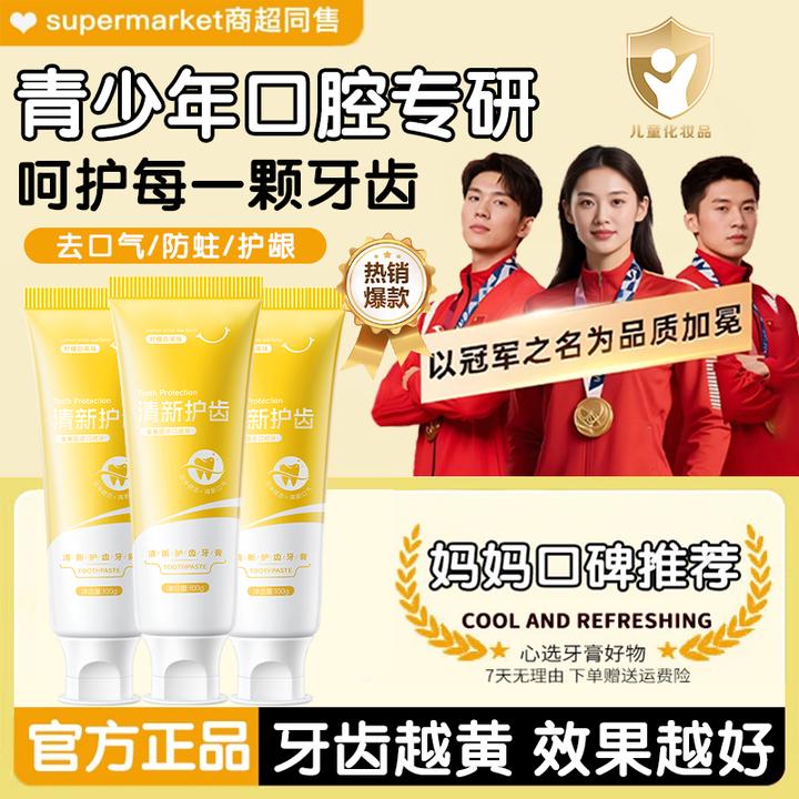 【官方正品】青少年专用牙膏清洁牙垢去黄渍青春期防蛀健齿清新口气