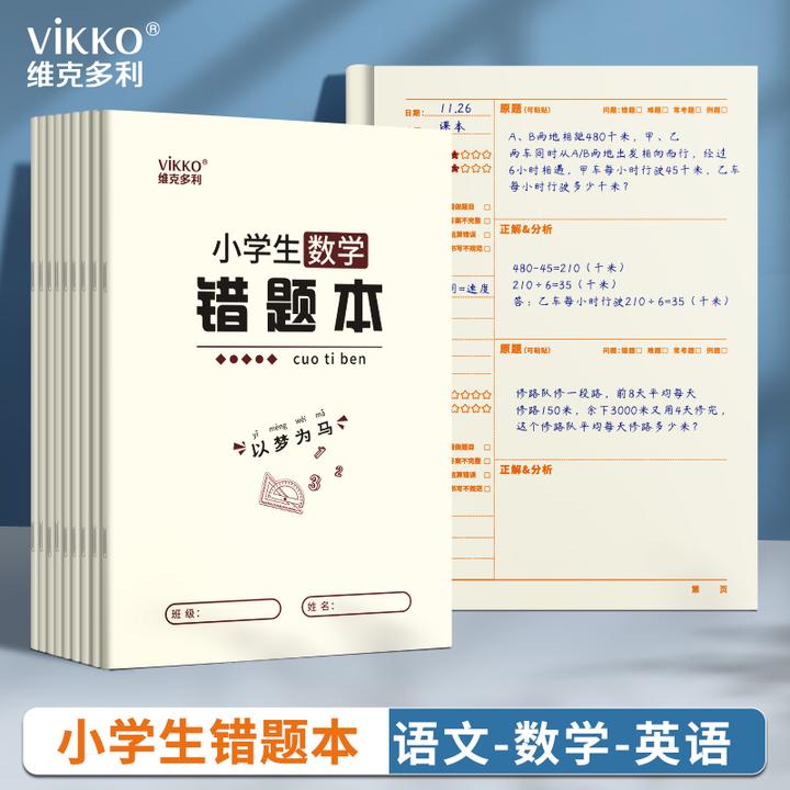 小学生错题本纠错本数学语文英语改错整理神器加厚作业记录本