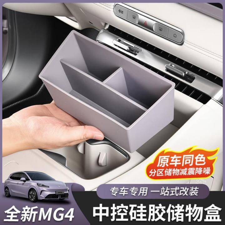 适用于全新名爵MG4中控前储物盒硅胶分格置物盒收纳盒内饰改装件