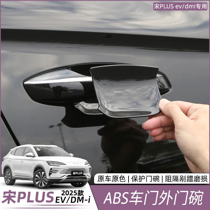 比亚迪宋plusdmi门腕贴片防刮拉手门碗EV原车色改装汽车用品配件