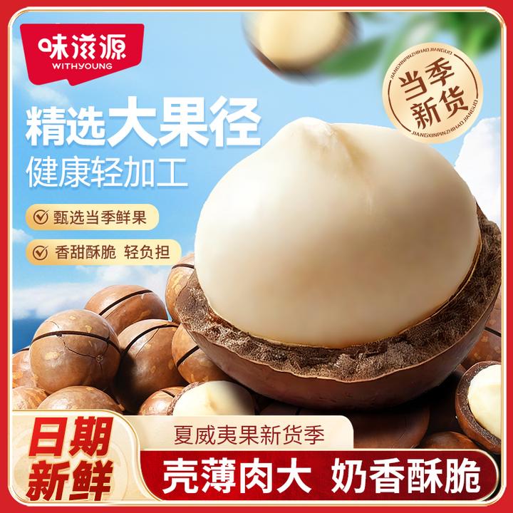 【工厂直发】味滋源夏威夷果原味奶香坚果零食干果特产炒货果仁营养