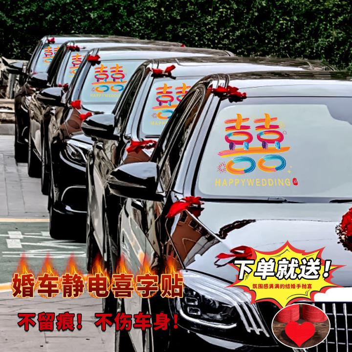 喜字静电迎亲车贴专用婚车布置装饰车队接亲全套婚礼用品车车结婚