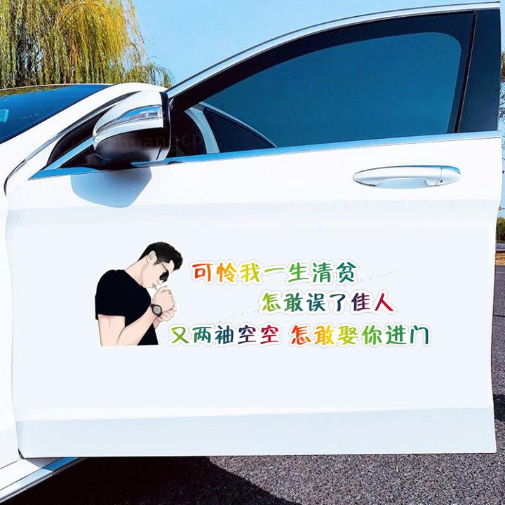 可怜我一生清贫怎敢误了佳人贴纸个性创意文字车贴后窗装饰贴纸
