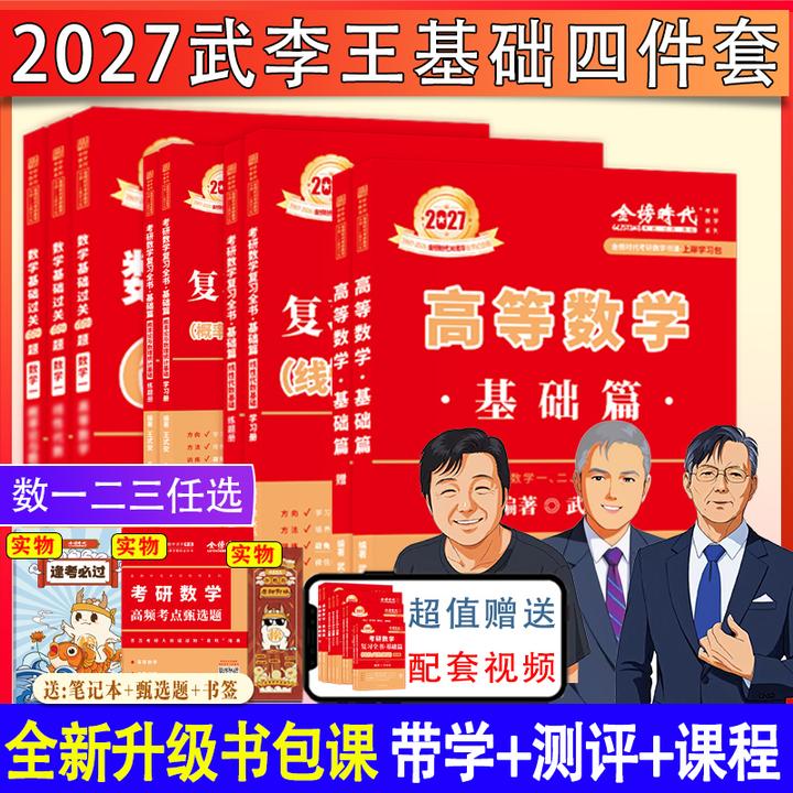 2027考研数学武忠祥李永乐高等数学线性代数概率基础通关660题