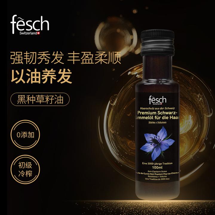 Fesch瑞士黑种草籽油初级冷榨护发养发头皮护理强韧发丝无添加