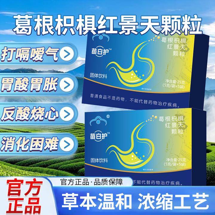 【官方正品】苗白护千泉葛根枳椇红景天颗粒调理缓解男女熬夜养生茶