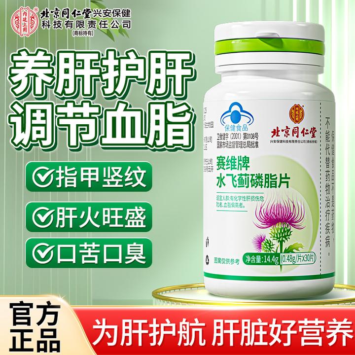 北京同仁堂内廷上用水飞蓟磷脂片护肝片养肝护肝调节血脂官方正品