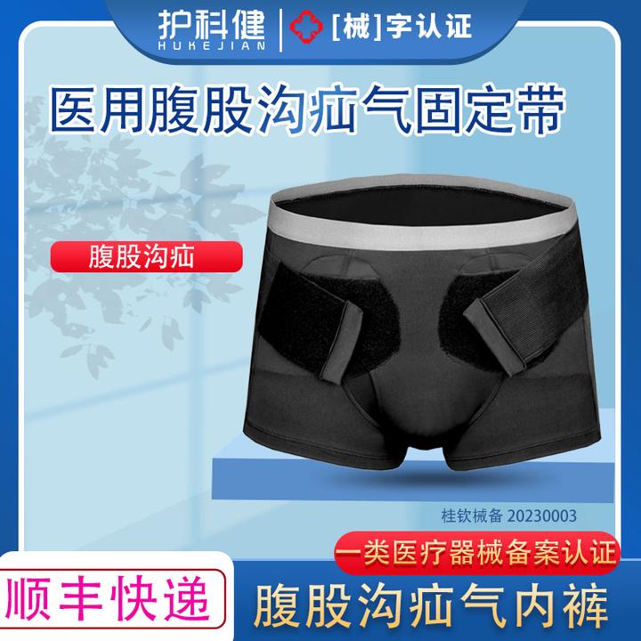 护科健医用腹股沟疝气固定带疝气内裤