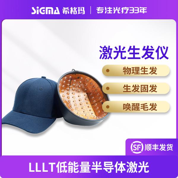 SIGMA/希格玛半导体激光生发仪家用激光生发120灯珠LLLT激光生发仪轻便