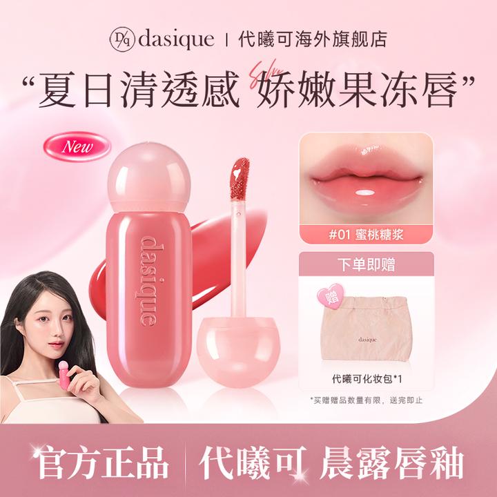 DASIQUE代曦可晨露唇釉镜面水光韩国唇膏哑光裸色少女甜美韩系