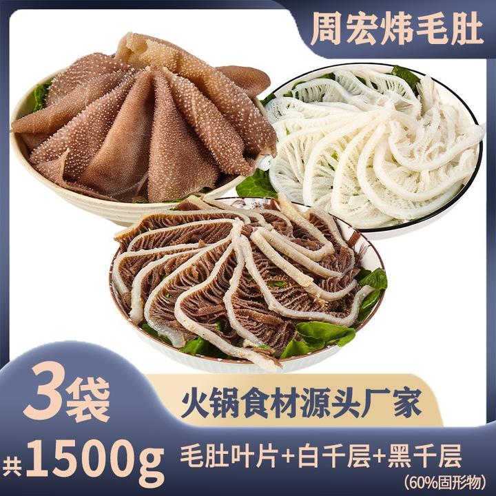 【周宏炜】毛肚白千黑千牛大肚丝火锅食材 固形物含量60%以上