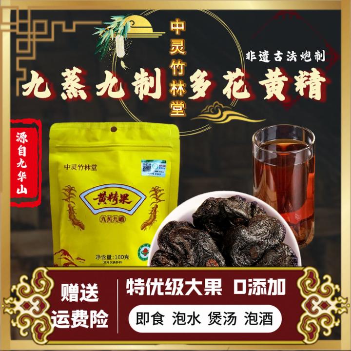 柴火九蒸九晒有机黄精可溯源！九华山地道选材!配料表干净无添加！