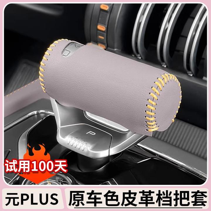 比亚迪元plus智驾版档把套atto3全包排挡皮套档位套中控内饰改装