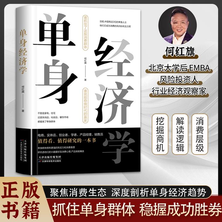 单身经济学：深度解析单身经济趋势抓住消费群体挖掘商机财富书籍