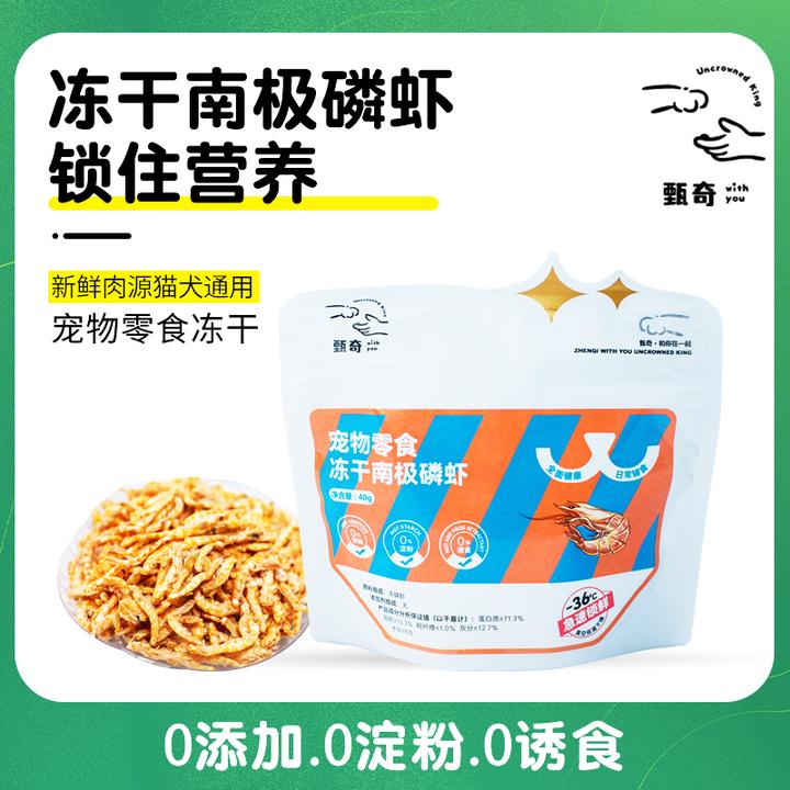 甄奇冻干【南极磷虾】猫咪狗狗营养新鲜吸收宠物健康冻干