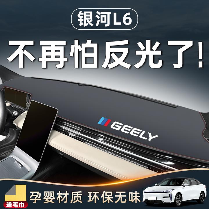 适用吉利银河L6避光垫仪表台中控防晒汽车装饰用品内饰配件改装件