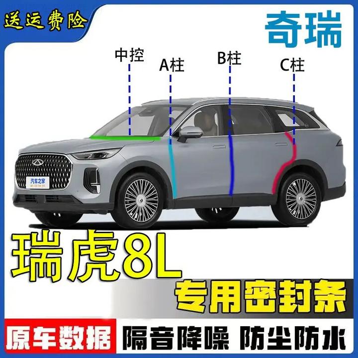 奇瑞瑞虎8L专用密封条汽车A柱B柱C柱仪表台车门隔音防尘降噪胶条