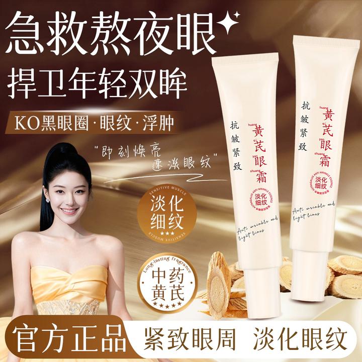 黄芪抗皱眼霜提拉紧致淡化黑眼圈肿泡眼袋修护保湿焕亮眼周男女士