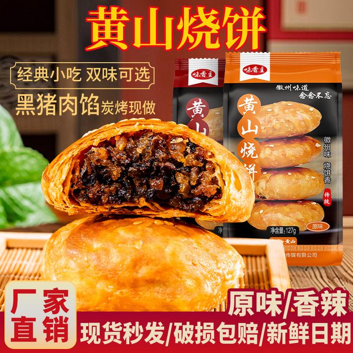 【开吃节】追剧小零食网红安徽特产正宗黄山烧饼梅干菜手工烧饼酥饼