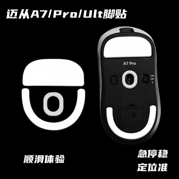 适用于迈从A7/Pro/Ult鼠标脚贴耐磨顺滑冰版控制型电竞鼠标脚垫
