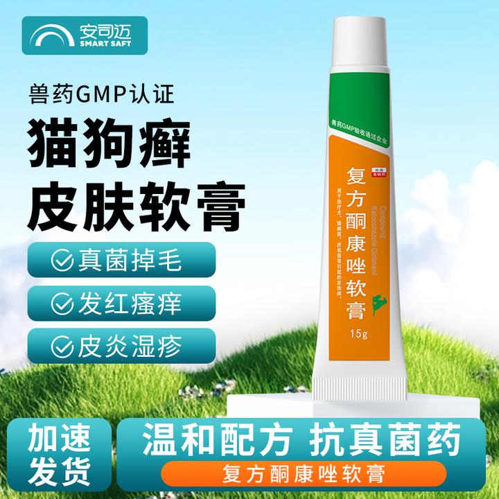 猫癣专用复方酮康唑软膏狗狗猫咪皮肤病专用药软膏强效止痒喷剂
