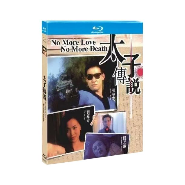 太子传说  蓝光经典90年代港片  1牒盒装  由张学友  关之琳主演