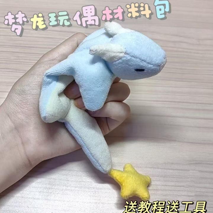 【下班】可爱梦龙玩偶材料包手工DIY材料包套装自制毛绒玩具娃娃