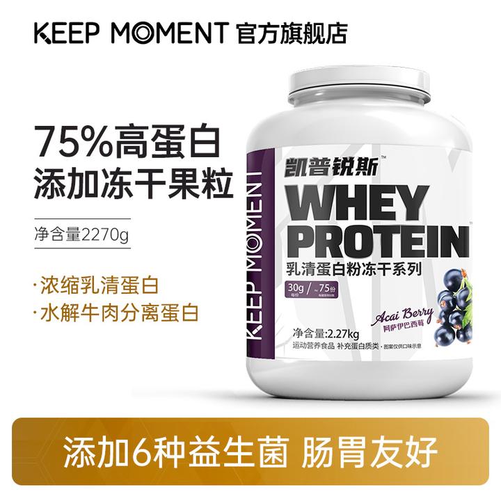 KEEP MOMENT热练乳清蛋白粉5磅果粒款75%蛋白含量KM乳清蛋白粉
