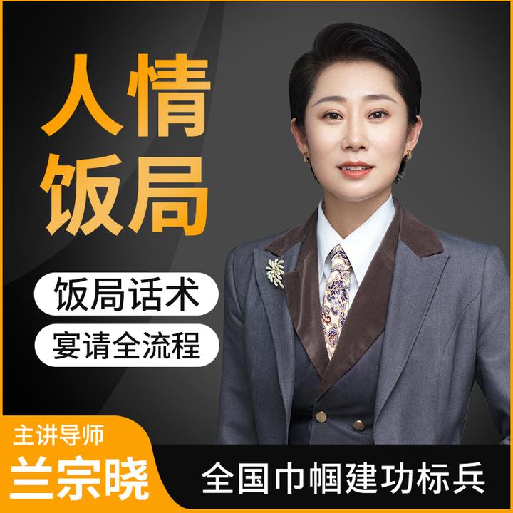 墨学课堂·人情饭局