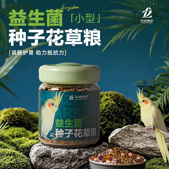 芳祯鹦鹉花草种子混合鸟粮和尚小太阳凯克中小型鹦鹉专用粮饲料G