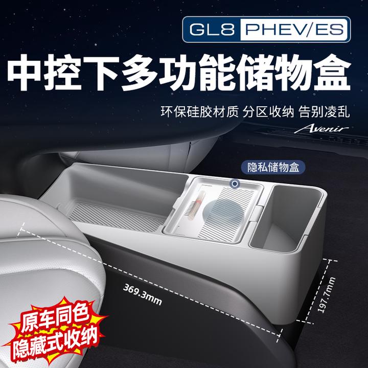 适用24-26款GL8陆尊PHEV燃油ES中控下储物盒硅胶置物盒改装配件