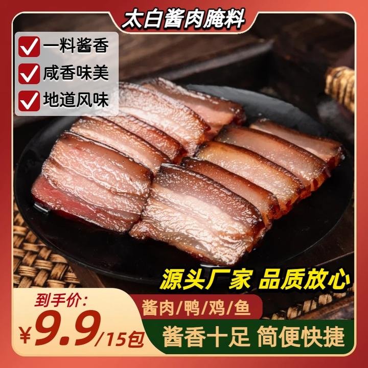 【活动，到手15包】太白酱肉腌料川味特色风干腊肉腌料一料多用