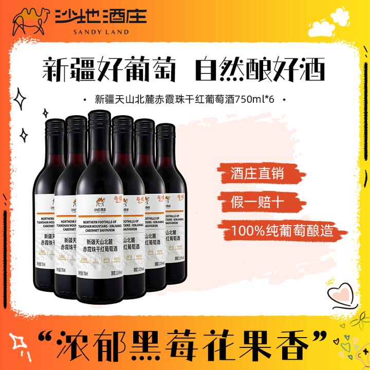 【新疆天山沙地酒庄】天山北麓赤霞珠12.5度干红葡萄酒 750ml*6瓶