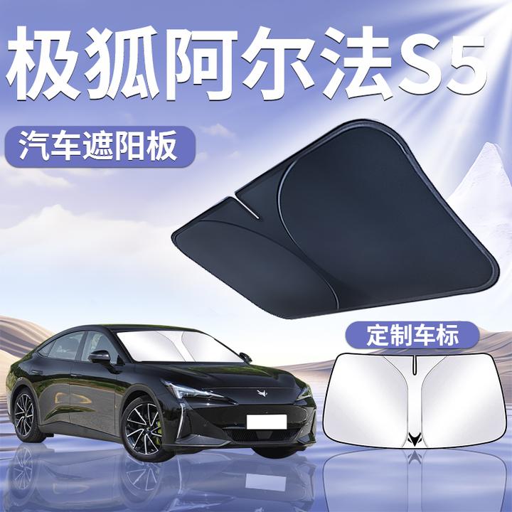 极狐阿尔法S5遮阳板罩伞帘挡防晒车内专用隔热前挡风玻璃汽车用品