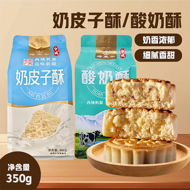 【兮域】新疆塔麦尔奶皮子酥/酸奶酥350g*1袋/2袋（每袋6枚）