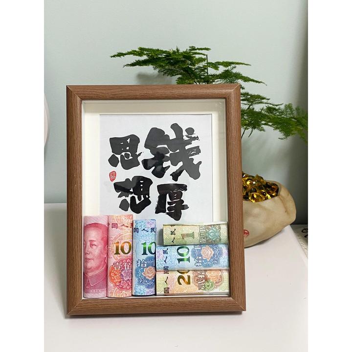 思钱想厚diy纸币创意相框摆台挂件玄关客厅办公桌面招财开业装饰