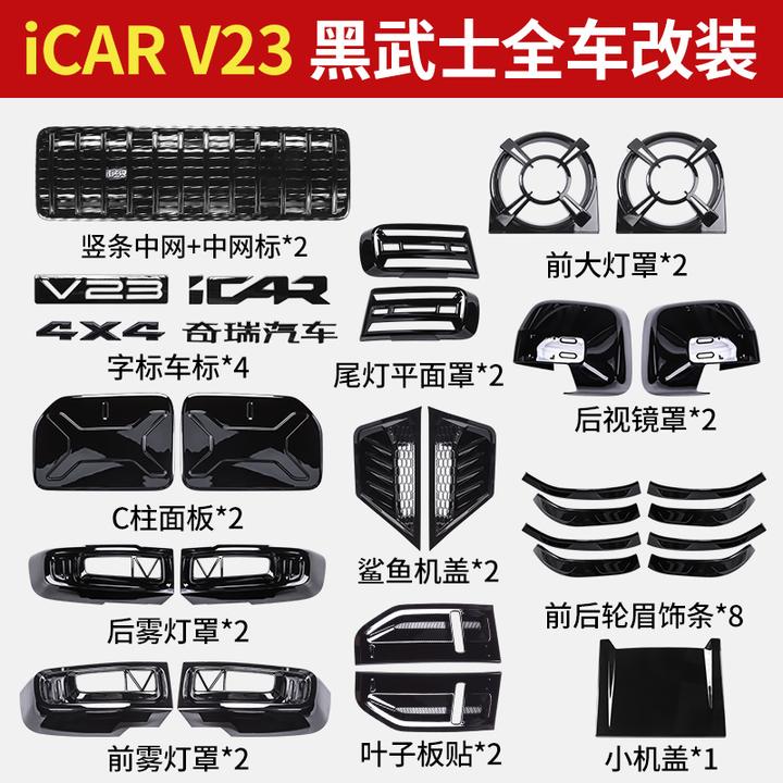 奇瑞iCAR V23改装外观黑化套件中网雾灯后视镜盖车标外饰用品配件