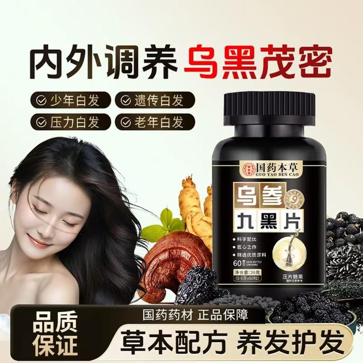 【国药草本】乌参九黑片草本养发九黑粉植物育头坚果少白官方正品