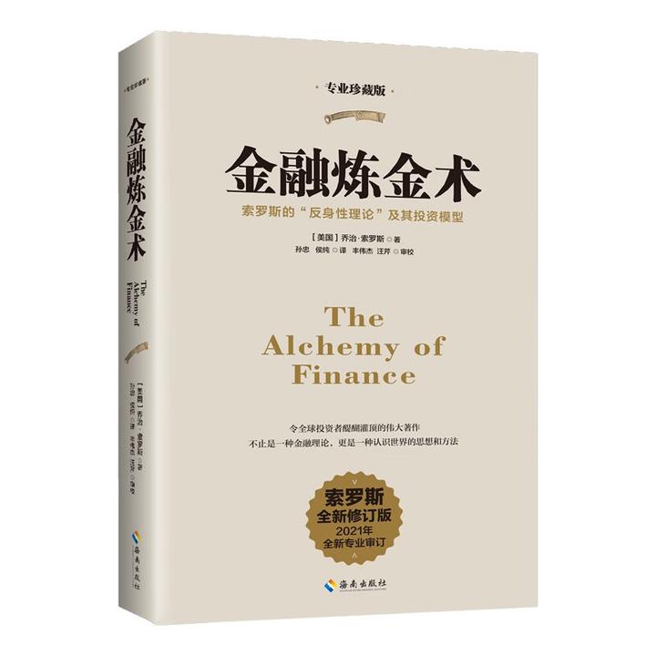 金融炼金术 2021修订版   索罗斯的“反身性理论”及其投资模型