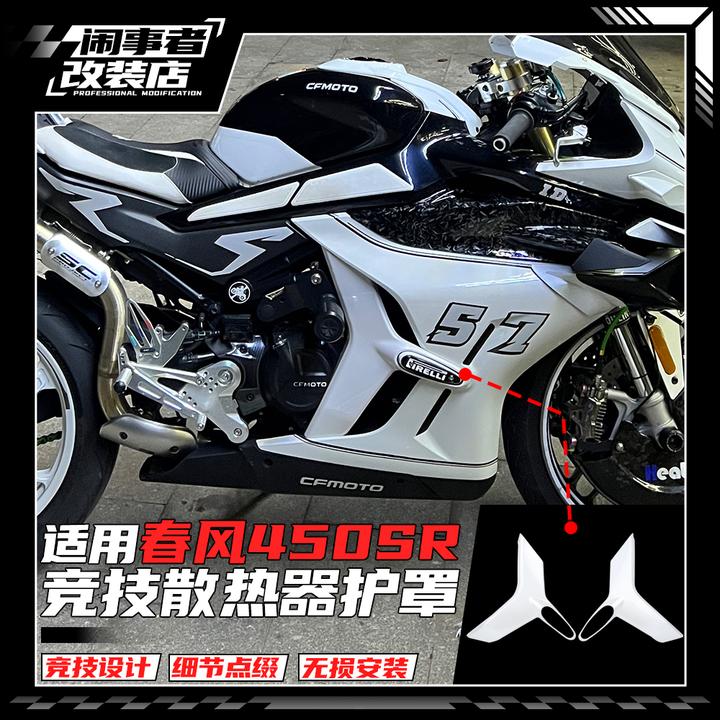 适用22-25款450sr 改装散热护板覆盖件碳纤花纹装饰竞技改装配件