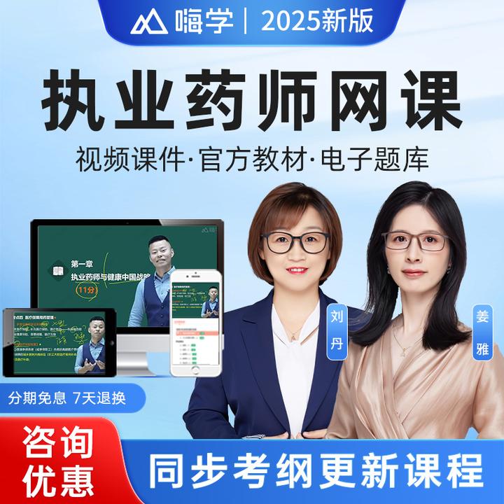 嗨学网2025年执业药师网课姜雅曲蕾刘丹杨树药学专业知识一二题库