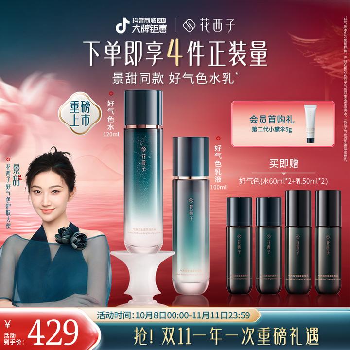 【双11】花西子好气色水乳套装护肤品保湿焕亮抗老胶原秋冬护理