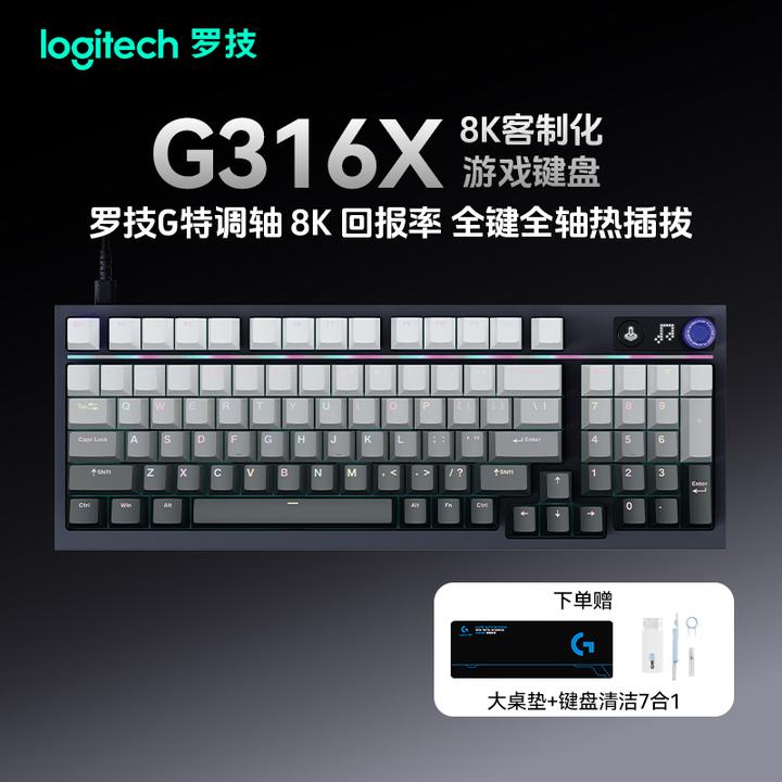 罗技G316X机械游戏键盘有线8K电竞RGB热插拔DIY礼盒装双十一好礼