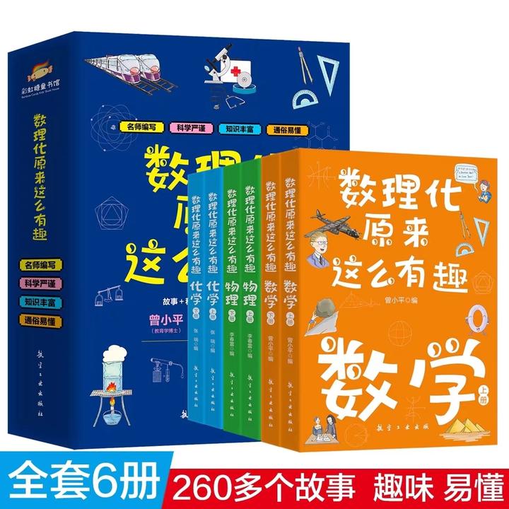 数理化原来这么有趣：全6册 为孩子打造的硬核科普读物【三味文化】