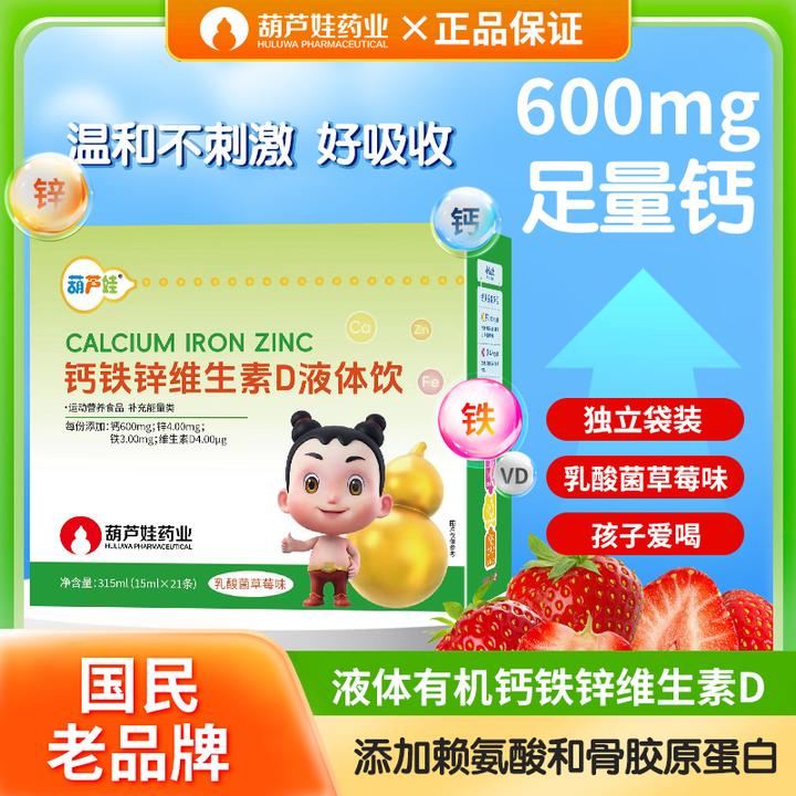 葫芦娃药业钙铁锌直饮口服液维生素D儿童宝宝液体钙赖氨酸骨胶原