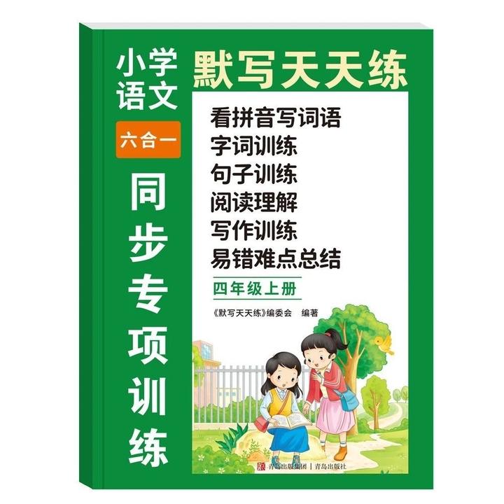 四年级上册语文看拼音写词语字词句子阅读理解训练写作训练一本全