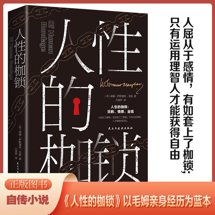 正版人性的枷锁 挣脱情感枷锁运用理智获得自由毛姆自传体小说