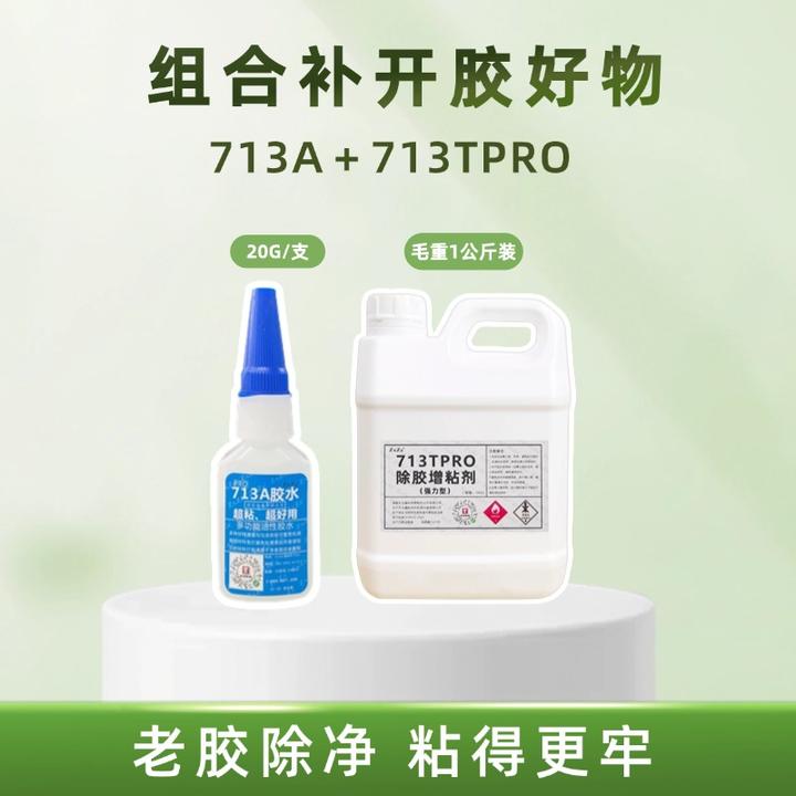 组合补开胶产品713A+713TPRO搭配使用胶水效果更佳粘得更牢