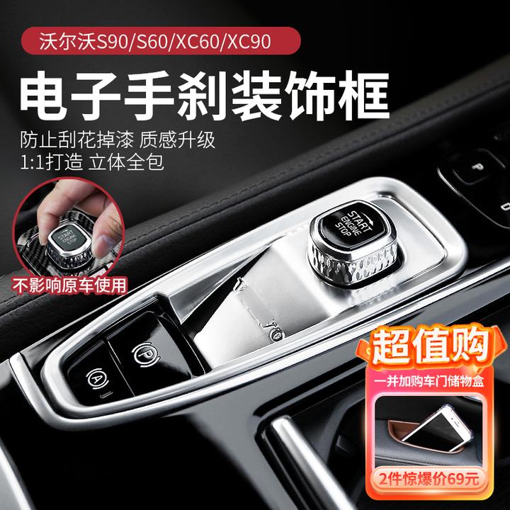 沃尔沃S90XC90XC60S60电子手刹框装饰点火开关装饰框内饰车内用品